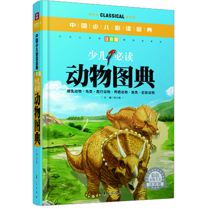 少儿必读动物图典(注音版)(精)/中国少儿必读金典 童书 少儿科普百科全书 中小学课外读物 青少年儿童文学 新华正版图书畅销书籍
