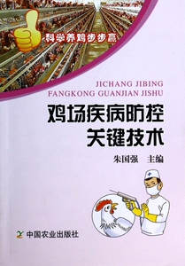 鸡场疾病防控关键技术/科学养鸡步步赢