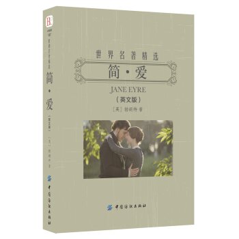 简·爱（世界名著精选 英文版）/[英] 勃朗特/中国纺织出版社