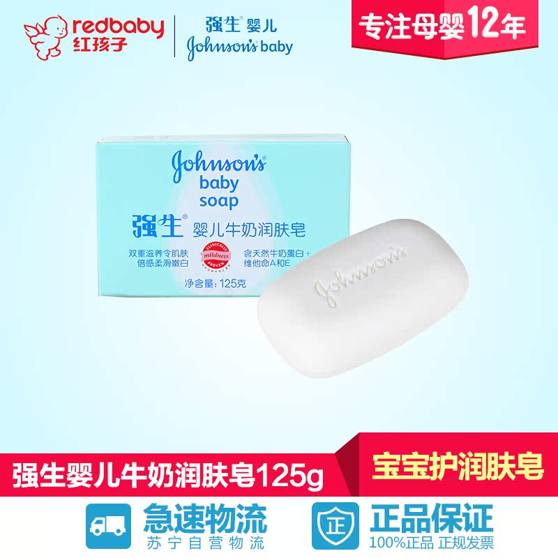 【红孩子母婴】强生婴儿牛奶润肤皂125g 宝宝护肤润肤皂