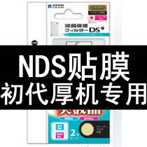 任天堂NDS贴膜 神游IDS贴膜 NDS屏幕贴膜 厚版NDS贴膜