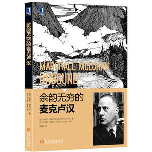 余韵无穷的麦克卢汉