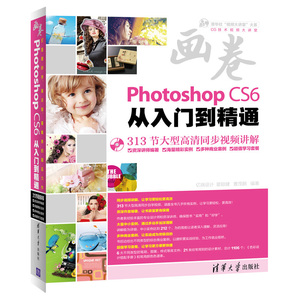 Photoshop CS6从入门到精通（313节大型同步自学视频，海量精彩实例、多种商业案例、超值学习套餐，汇集功能、技巧、应用、经验