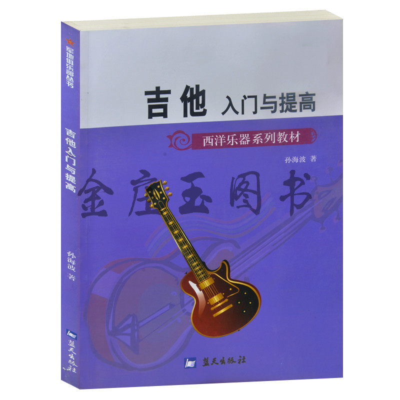吉他入门与 提高 西洋乐器系列教材 新手儿童小学生小朋友初学者学吉他入门图解学吉他步骤基础教材教程书 弹奏练习基本乐理入门书