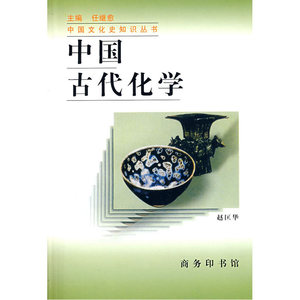 中国古代化学