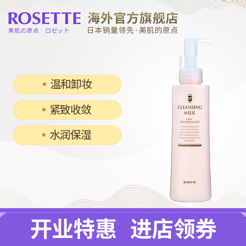 Rosette/露姬婷法式免洗低敏洁面卸妆乳180ml 抗敏感温和不刺激