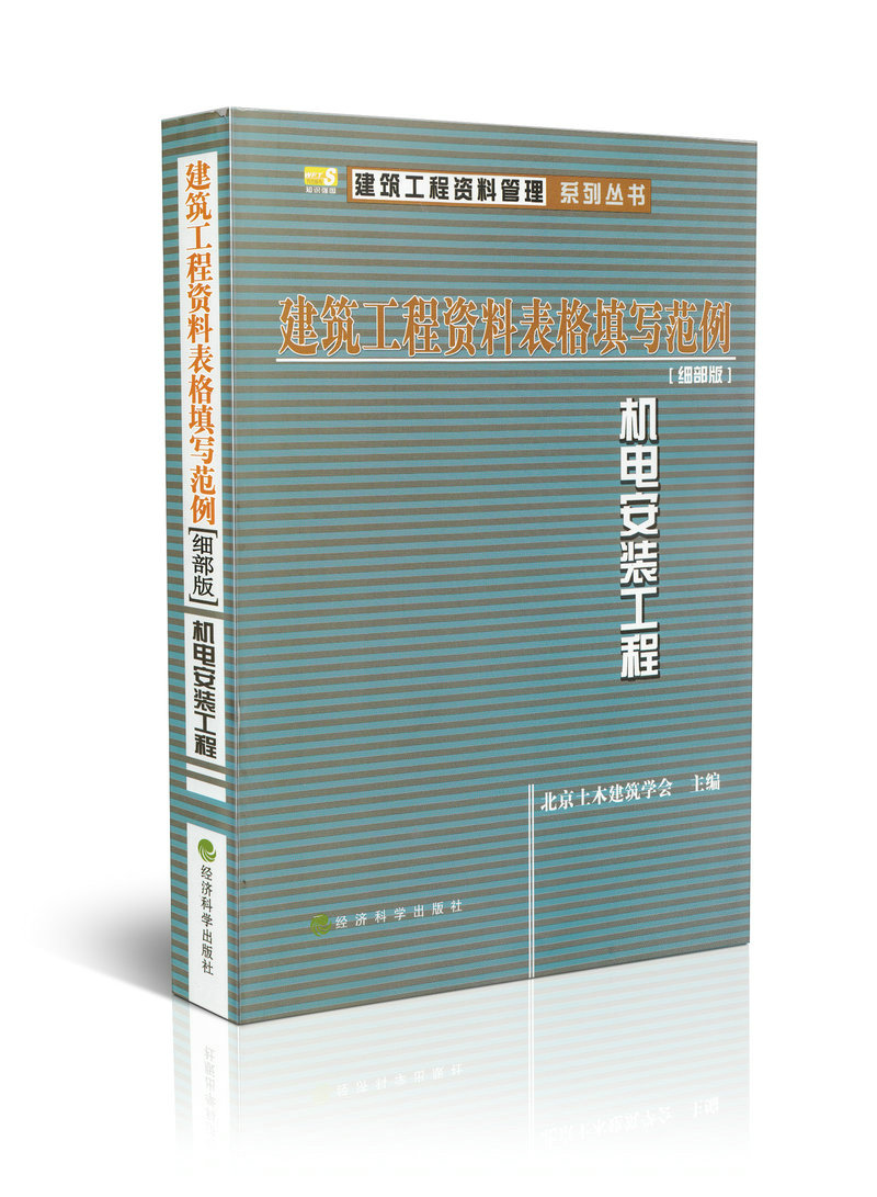 建筑工程资料表格填写范例[细部版]-机电安装工程