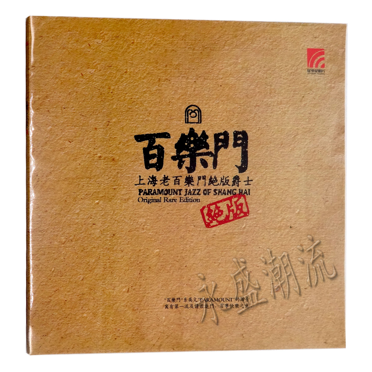 留声机专用 上海老百乐门绝版爵士乐 LP黑胶老唱片 正版