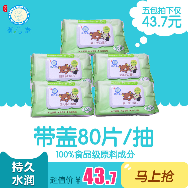 御信堂婴儿手口湿巾带盖80片/抽5包组 400片宝宝柔湿巾屁屁湿纸巾