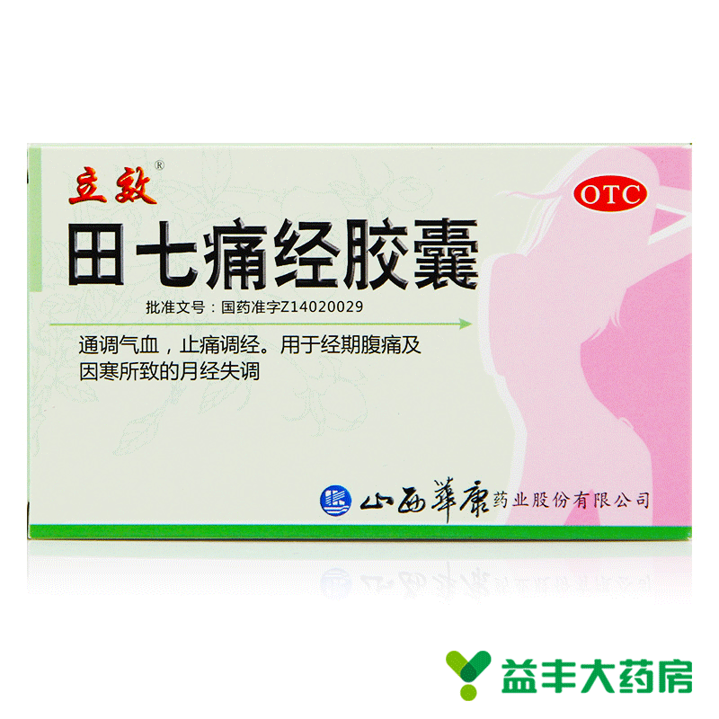 立效田七痛经胶囊20粒 月经失调 止痛调经 经期腹痛 通调气血包邮
