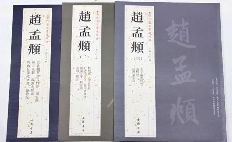 天下墨宝 赵孟頫 玄妙观重修三门记 归去来辞 前后赤壁赋 等 16开3册 中国书店