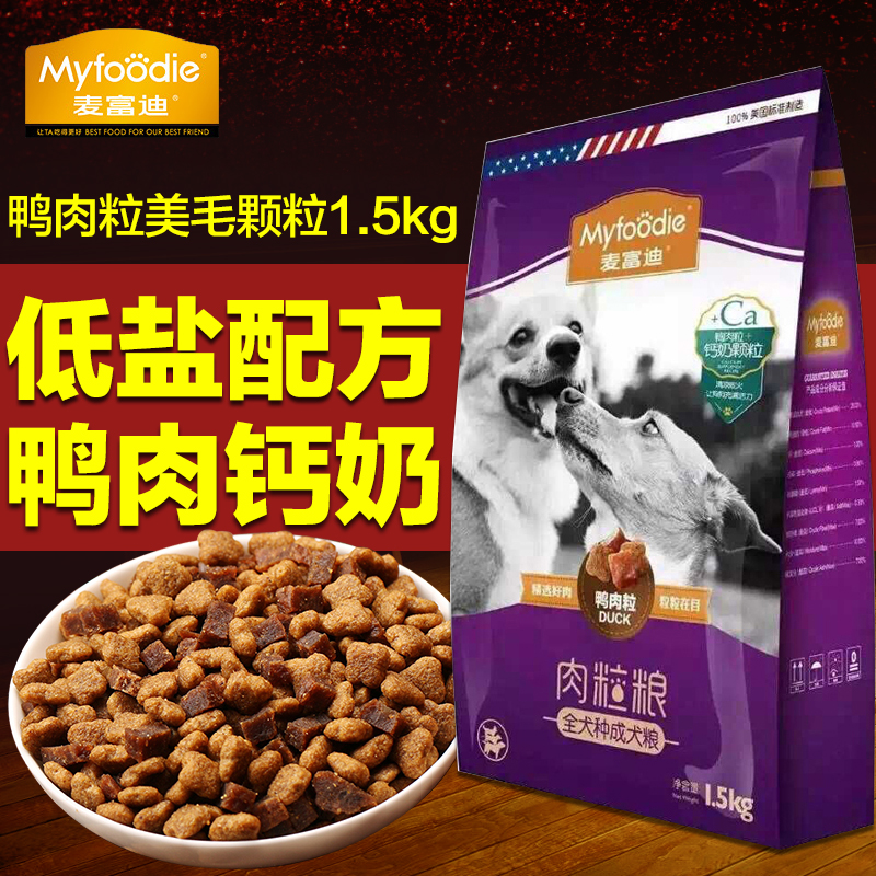 麦富迪肉粒粮 鸭肉粒+钙奶颗粒 强身健体美毛保健 成犬1.5kg