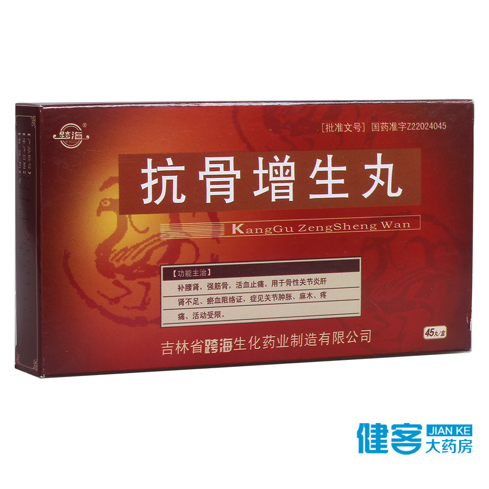 跨海 抗骨增生丸 0.2g*45丸/盒