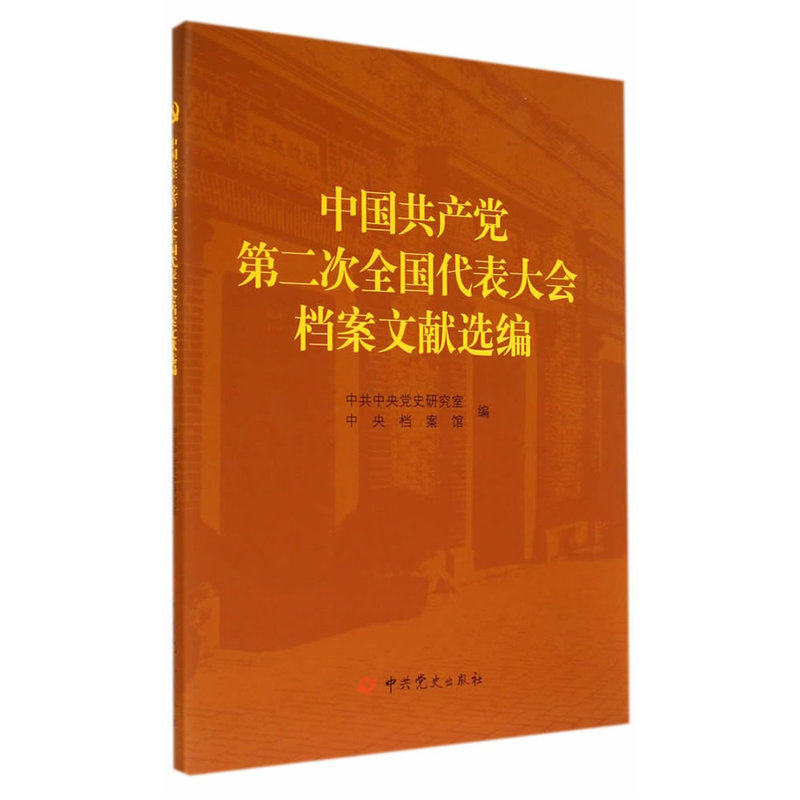 中国共产党第二次全国代表大会档案文献选编 正版图书 李忠杰//段东升