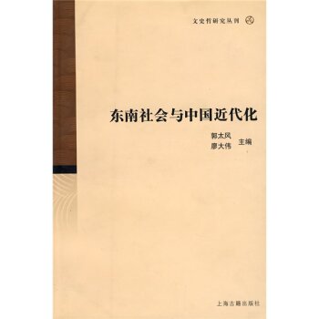 东南社会与中国近代化/郭太风/上海古籍出版社