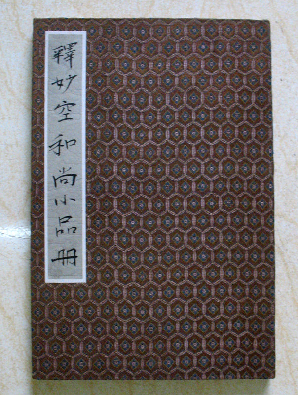 Ancient Play Calligraphy collection Value Added Value-National Class Fine Art Division Famous Monk Monk Painter Painter Flowers and Bird Register Page