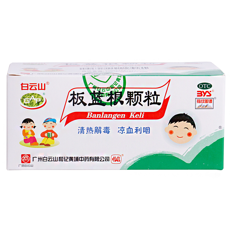 白云山 儿童 板蓝根颗粒 20袋 清热解毒 咽喉肿痛咽喉炎扁桃体炎