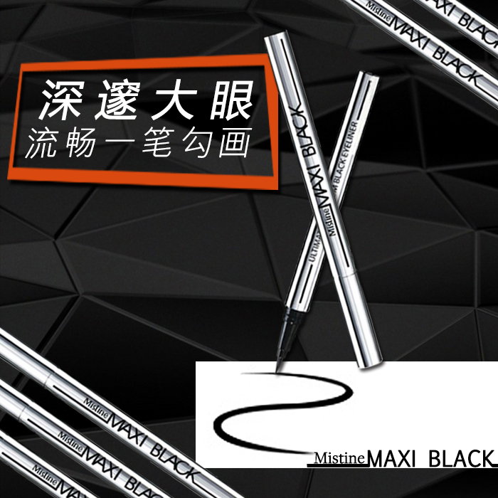 泰国正品 Mistine MAXI Black 眼线液眼线笔防水不晕染