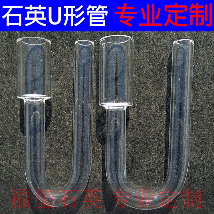 Quartz U - shaped tube - quartz glass U - shaped tube - shaped tube - deep processing specialized production can be customized