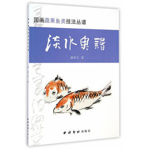国画蔬果鱼类技法丛谱—淡水鱼谱