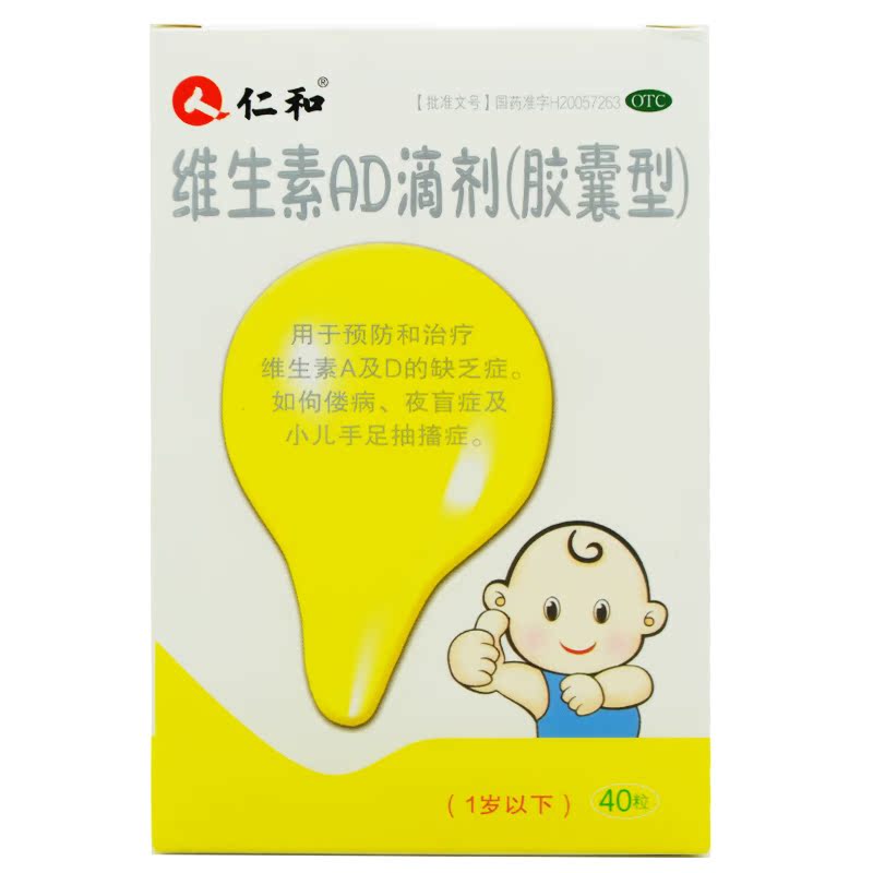 仁和 维生素AD滴剂(1岁以下) 40粒包邮  婴幼儿维生素A