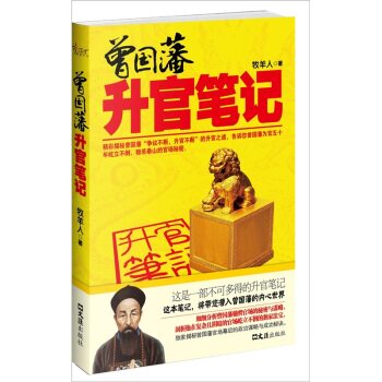 正版包邮曾国藩升官笔记正品图书书籍
