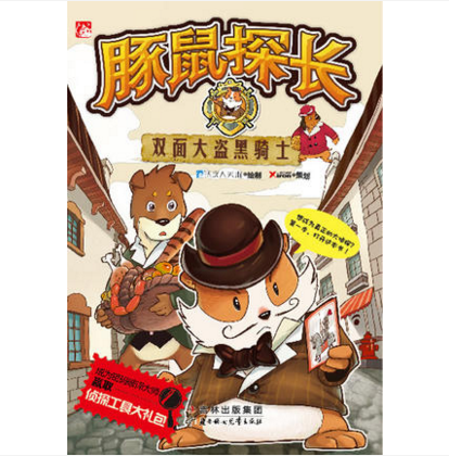 正版包邮豚鼠探长之双面大盗黑骑士