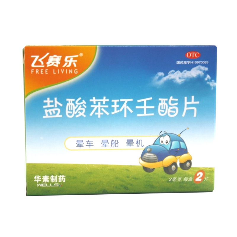 飞赛乐 盐酸苯环壬酯片2mg*2片/盒 预防晕车晕船晕机晕车药KL
