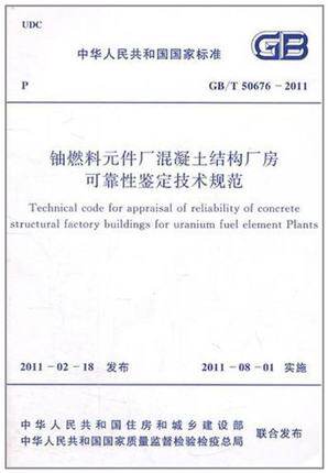 GB/T50676-2011铀燃料元件厂混凝土结构厂房可靠性鉴定技术规范