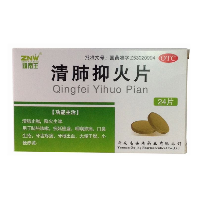 镇南王 清肺抑火片0.6g*24片/盒 清肺止嗽 降火生津 KL