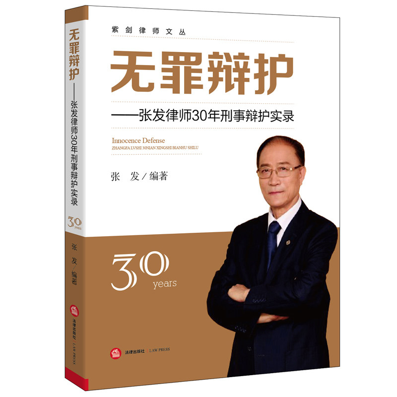 预售 无罪辩护 张发律师30年刑事辩护实录