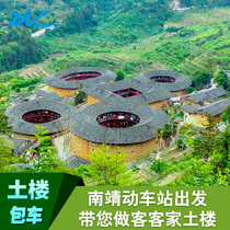 Nanjing Tulou charter Zhangzhou Nanjing EMU Station departure Tianluokeng Yunshui Ballad Yongding Tulou Charter