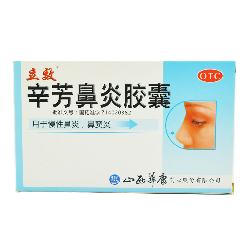 3盒装包邮 立效 辛芳鼻炎胶囊 30粒 清热解毒 慢性鼻炎 鼻窦炎