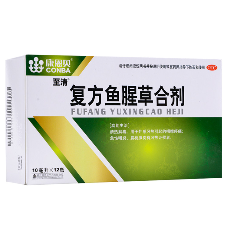康恩贝至清 复方鱼腥草合剂 10ml*12支/盒 清热解毒 咽喉肿痛