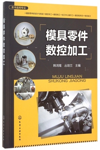 模具零件数控加工(适用专业模具零件的设计与制造数控车工数控铣工加工中心操作工数控程序员电切削工)