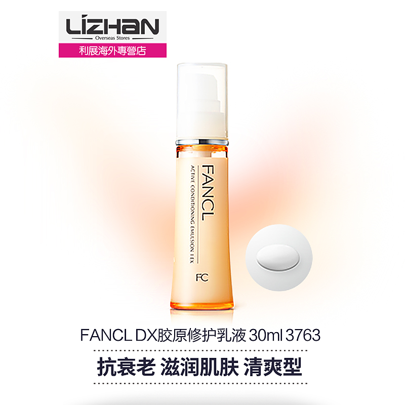 【日本直邮】FANCL DX胶原修护乳液乳液清爽型30ml 3763