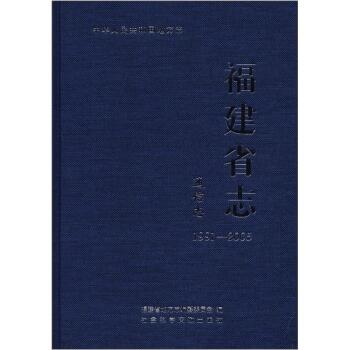 福建省志·通信志（1991-2005）/福建省地方志编纂委员会/社会科学文献出版社