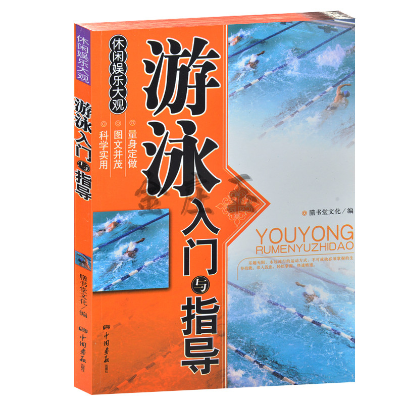 正版现货 游泳入门 游泳入门与指导 学游泳书籍小学生学游泳 教你学会游泳 初学者小朋友儿童学游泳入门教程教程书籍 正版包邮