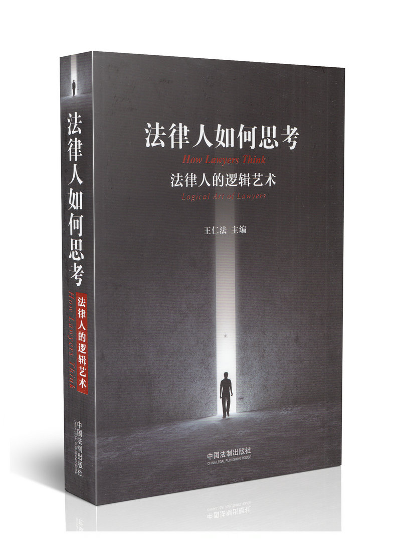 法律人如何思考 法律人的逻辑艺术