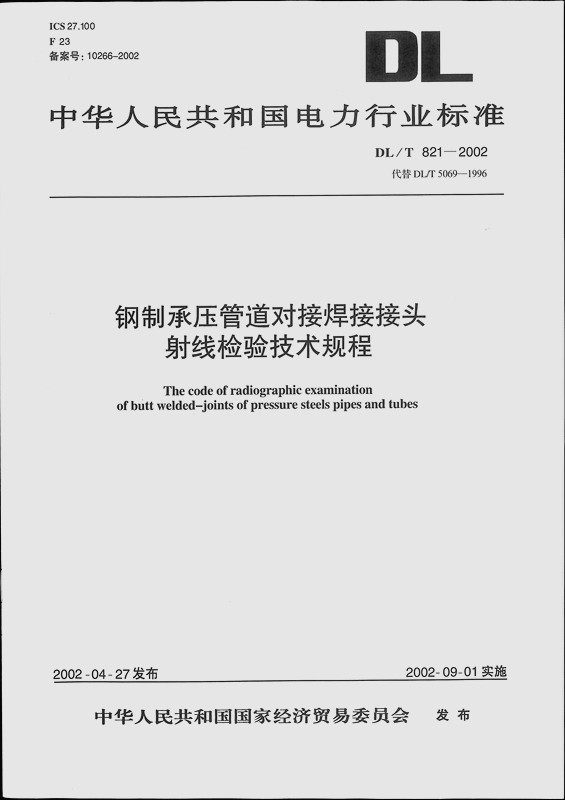 DL/T 821-2002 钢制承压管道对接焊接接头射线检验技术规程