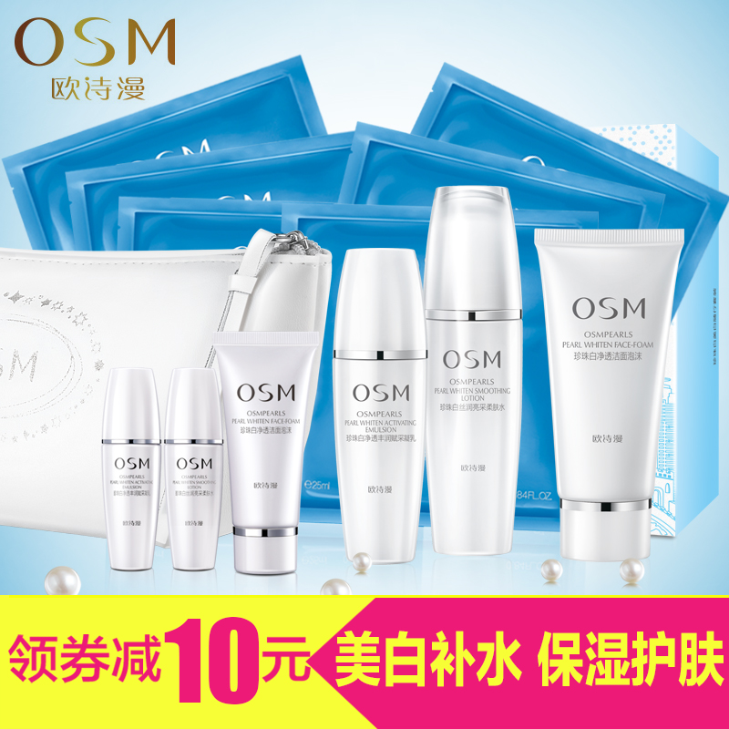 OSM/欧诗漫珍珠白套装小白套美白淡斑祛黄补水保湿护肤化妆正品女
