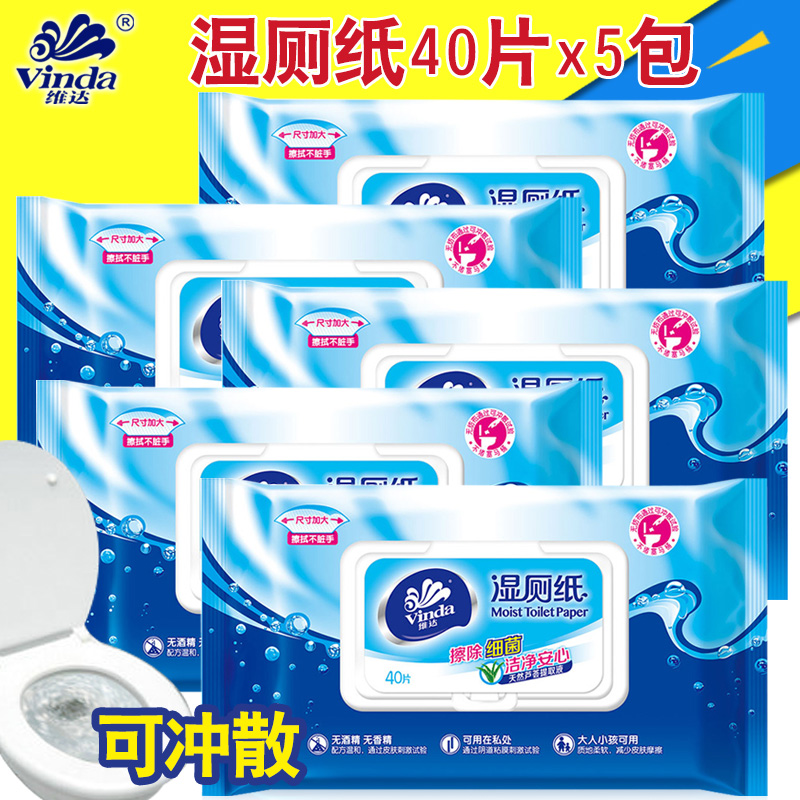 维达湿厕纸清洁卫生湿巾湿纸巾40片*5包 家庭装湿厕巾洁厕纸私处