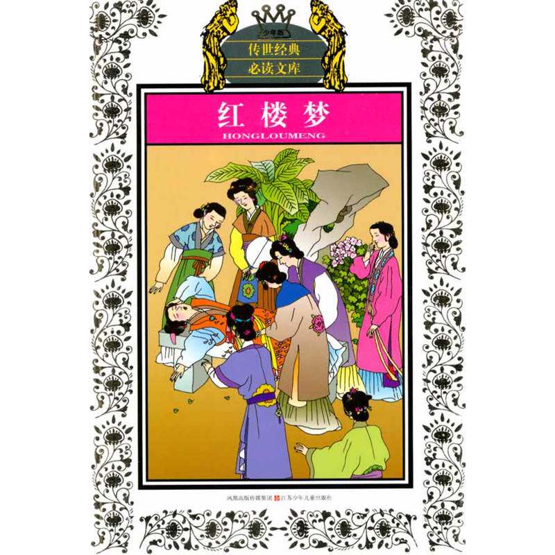 红楼梦(少年版) 正版图书 (清)曹雪芹//高鹗|改编:陈新//斯平