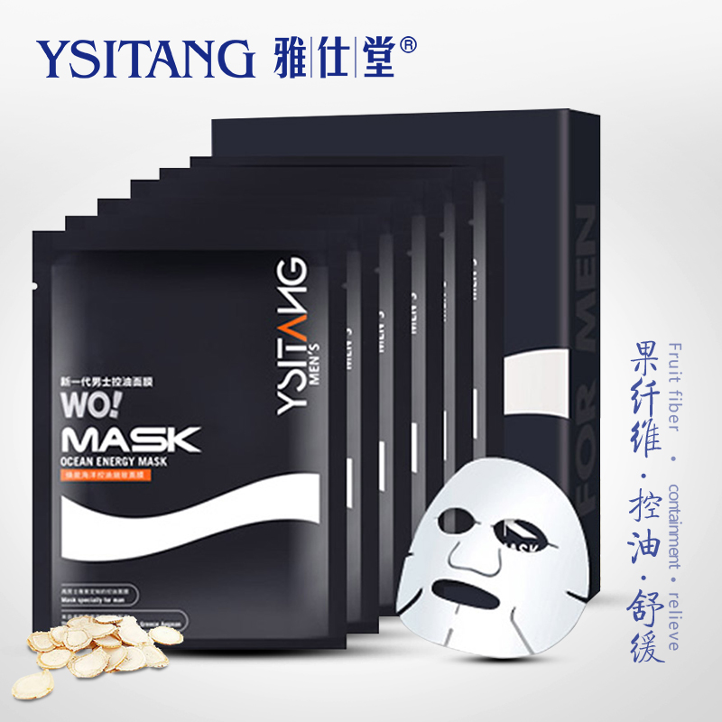 雅仕堂 男士面膜 焕能海洋面膜 控油补水保湿贴收缩毛孔