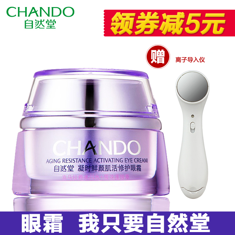 自然堂凝时鲜颜肌活修护眼霜专柜正品补水保湿紧致淡化细纹眼部女