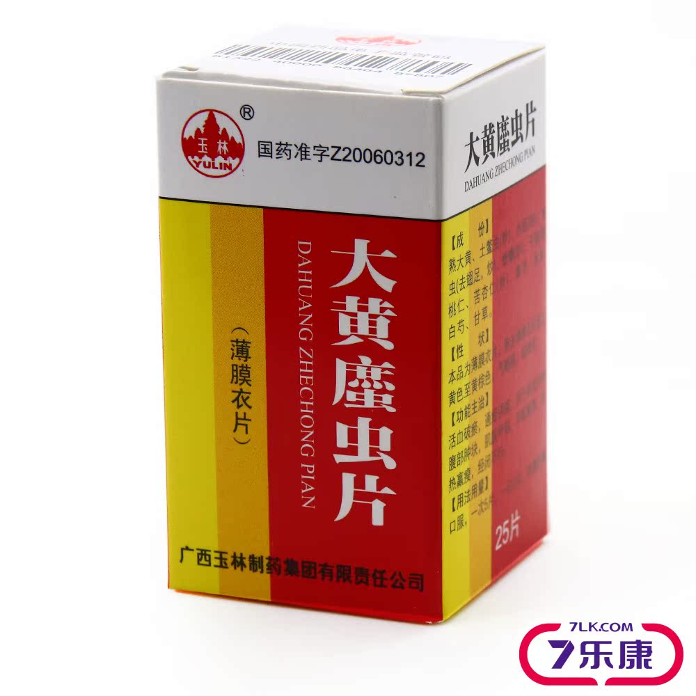 玉林 大黄蛰虫片 0.6g*25片*1瓶/盒