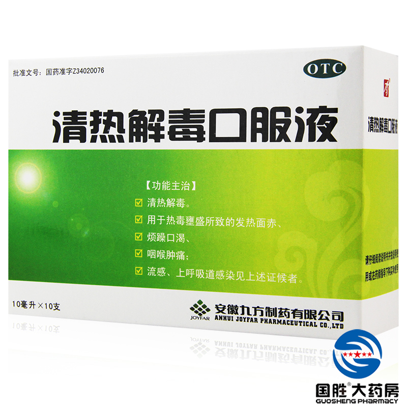 九方 清热解毒口服液 10ml*10支 咽喉肿痛 流感 上呼吸道感染