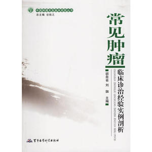 常见肿瘤临床诊治经验实例剖析/中国肿瘤名医临床经验丛书