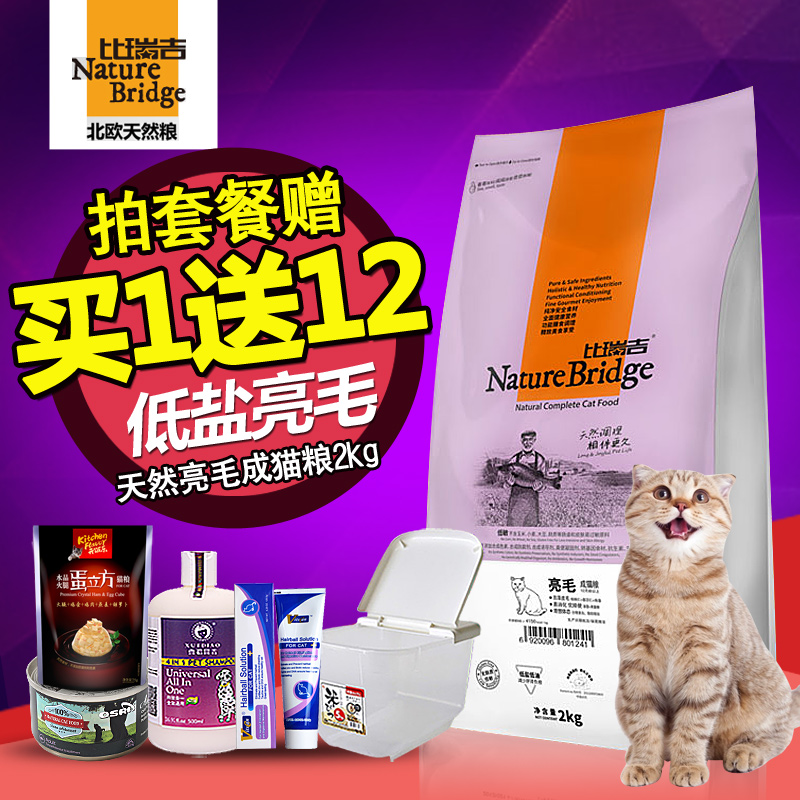 比瑞吉亮毛成猫粮2kg 室内成猫健康天然猫粮去毛球美毛猫粮包邮