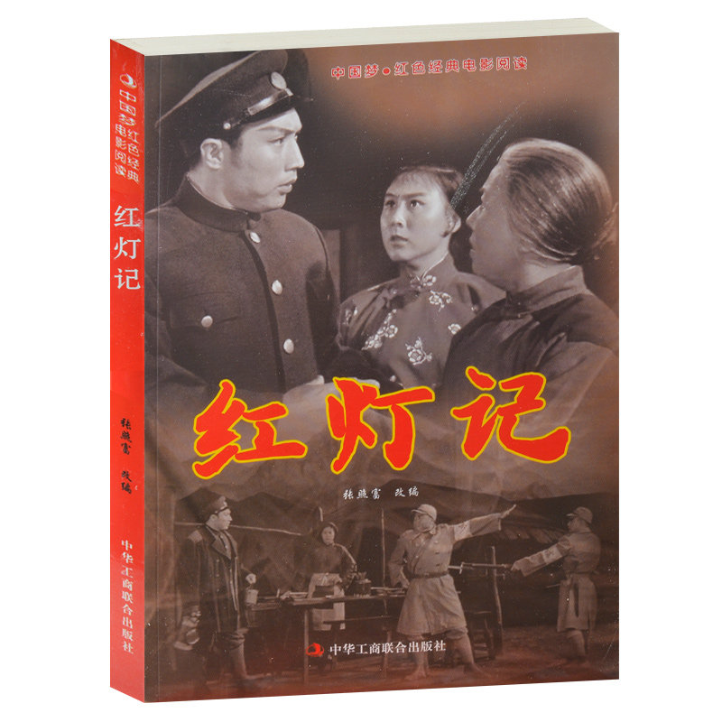 正版现货包邮 红灯记--中国梦·红色经典电影阅读 中小学生课外书籍课外书必读爱国主义书籍 抗战经典电影书 反法西斯书籍红灯记书